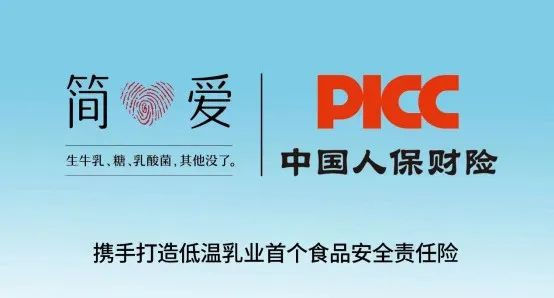 朴诚乳业：简爱与中国人保共同推出“食品安全责任险”