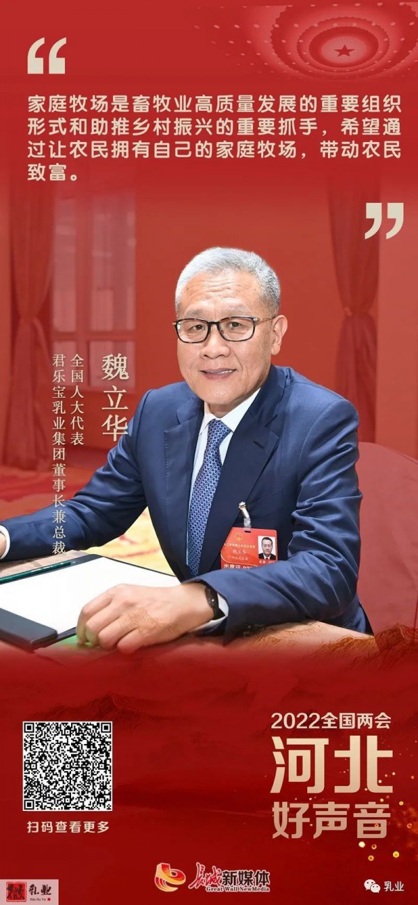 做大做强乳品产业 促进全产业链优化升级 访君乐宝乳业集团董事长兼总裁魏立华