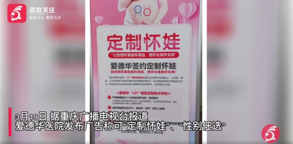 重庆爱德华医院声称可定制怀孕胎儿性别任选 发布违法广告被罚21万