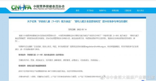 关于征集“学龄前儿童（3~6岁）配方食品”、“婴幼儿配方食品营销规范”团体标准通知