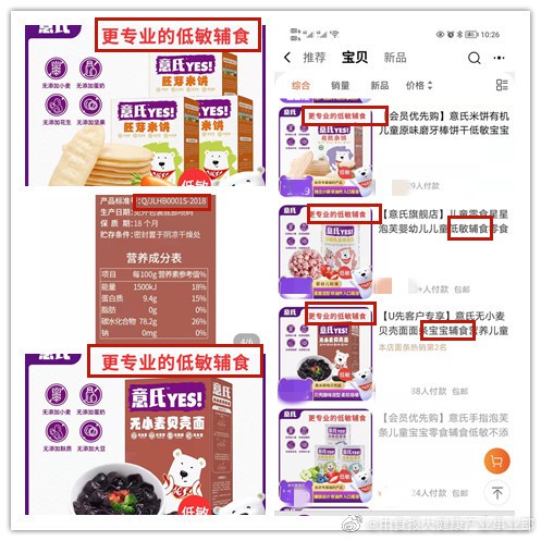 3·15报道| 意氏旗舰店“无小麦小面片”、“胚芽米饼宣称“宝宝辅食”“低敏辅食”