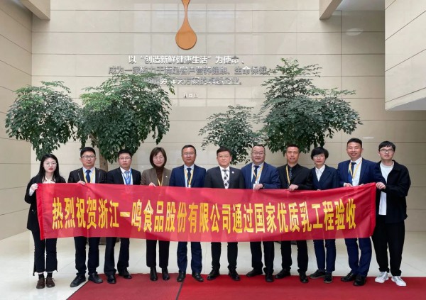 恭贺：浙江一鸣食品股份有限公司通过“国家优质乳工程”验收！
