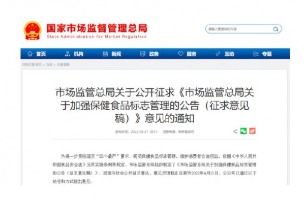 保健食品标志管理拟出新规 市监总局征求意见