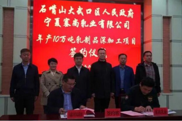 宁夏塞尚乳业年产10万吨乳制品深加工项目落户石嘴山市大武口区