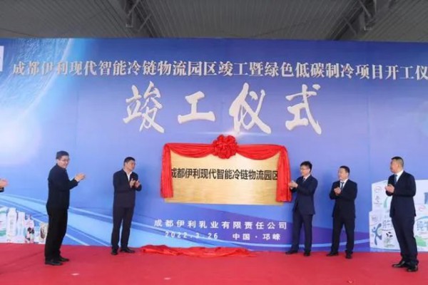 伊利集团：成都智能冷链物流园区竣工，绿色低碳制冷项目开工