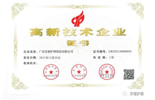 恭喜：广东贝禧护理荣获国家高新技术企业！