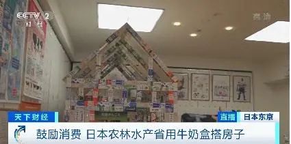 牛奶过剩！日本用牛奶盒搭房子，呼吁消费者多喝牛奶