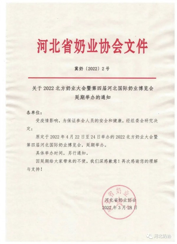 【延期通知】2022北方奶业大会暨第四届河北国际奶业博览会决定延期举办！