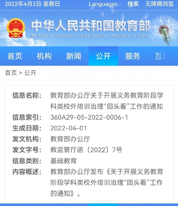 教育部办公厅印发《关于开展义务教育阶段学科类校外培训治理“回头看”工作的通知》