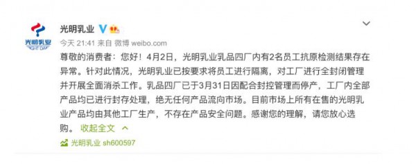 光明乳业回应乳品四厂2名员工抗原结果异常：内部产品均已封存