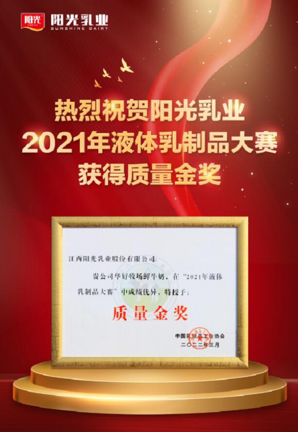 阳光乳业摘取“中国乳协液体乳制品质量金奖”桂冠