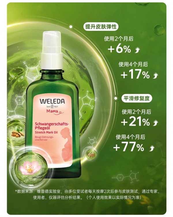 weleda维蕾德孕妇防妊娠纹油   淡化修护·紧致身体肌肤