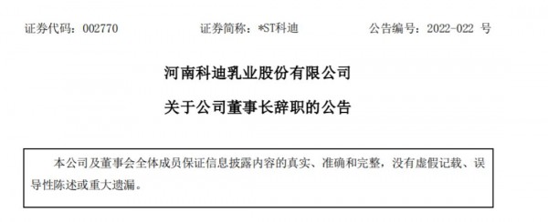 科迪乳业发布公告：张清海辞任科迪乳业董事长