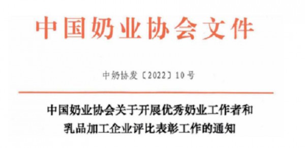 中奶协：开展优秀奶业工作者和乳品加工企业评比表彰工作