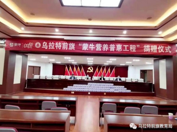 乌拉特前旗举办“蒙牛营养普惠工程” 捐赠仪式