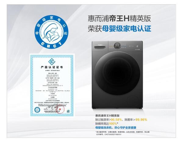 “惠而浦母婴节”活动赢取免费试用：“母婴级家电认证”的帝王H精英版洗烘一体机福利