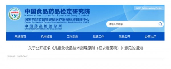 中检院：关于公开征求《儿童化妆品技术指导原则（征求意见稿）》意见的通知