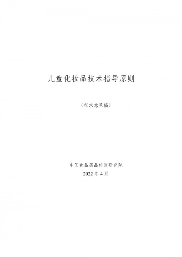 中检院：关于公开征求《儿童化妆品技术指导原则（征求意见稿）》意见的通知