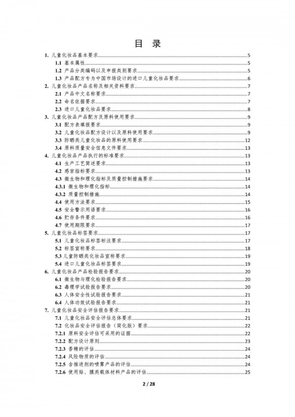 中检院：关于公开征求《儿童化妆品技术指导原则（征求意见稿）》意见的通知