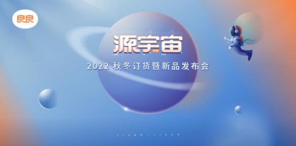 良良2022“源宇宙”秋冬订货会暨新品发布会