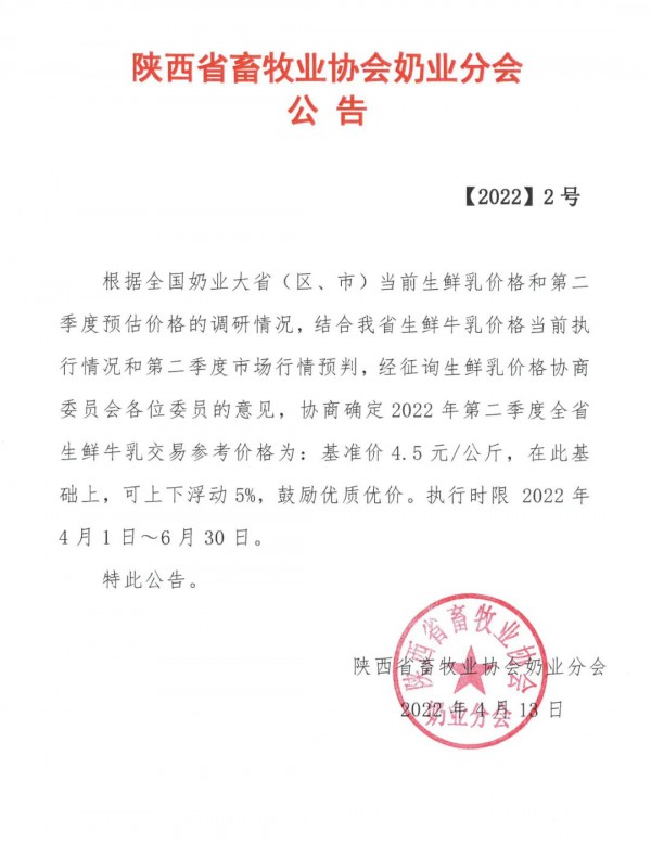 陕西发布二季度生鲜牛乳交易参考价