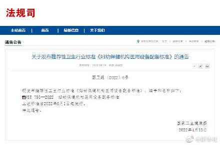 国家卫健委发布：《妇幼保健机构医用设备配备标准》