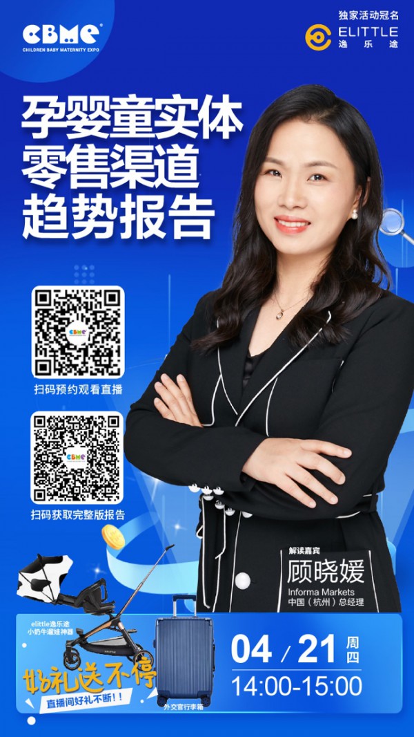 重磅首发｜CBME《2022孕婴童实体零售渠道趋势报告》线上独家解读