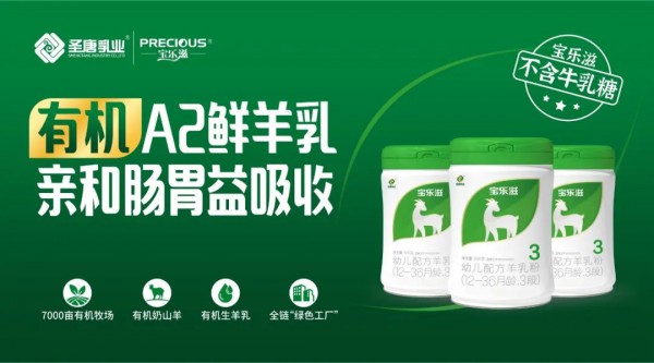 有机A2鲜羊乳,宝乐滋实力嬴战二次配方注册