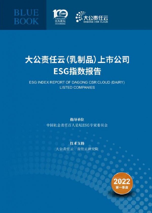 ESG中国论坛2022春季峰会    蒙牛乳业国家队第一