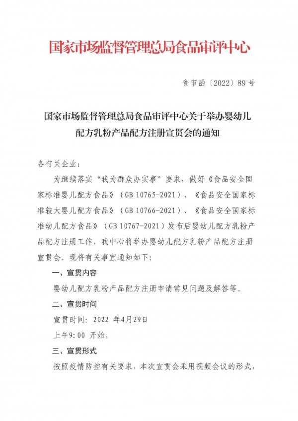国家市场监督管理总局食品审评中心关于举办婴幼儿配方乳粉产品配方注册宣贯会的通知
