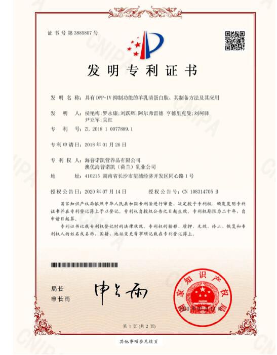 重磅！首个专利发明问世，佳贝艾特助推羊乳科研再迈新阶！