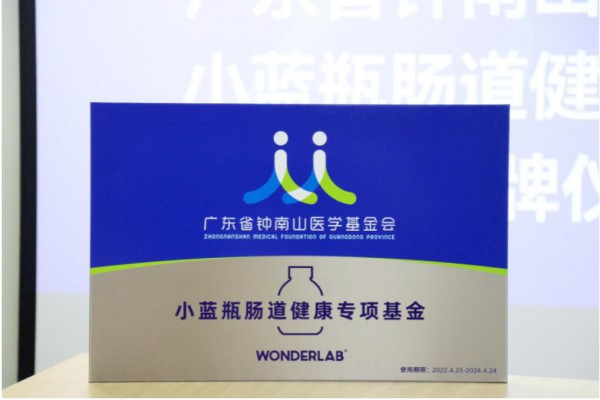 广东省钟南山医学基金会联合WonderLab成立“小蓝瓶肠道健康专项基金”