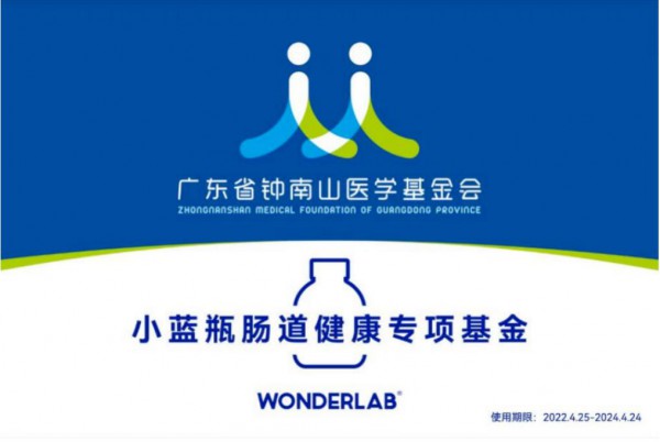 广东省钟南山医学基金会联合WonderLab成立“小蓝瓶肠道健康专项基金”
