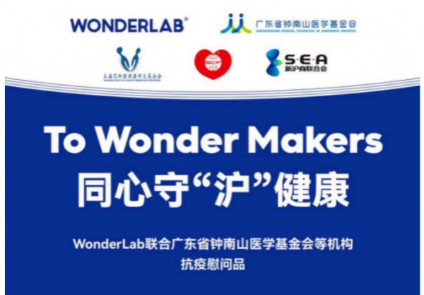 广东省钟南山医学基金会联合WonderLab成立“小蓝瓶肠道健康专项基金”
