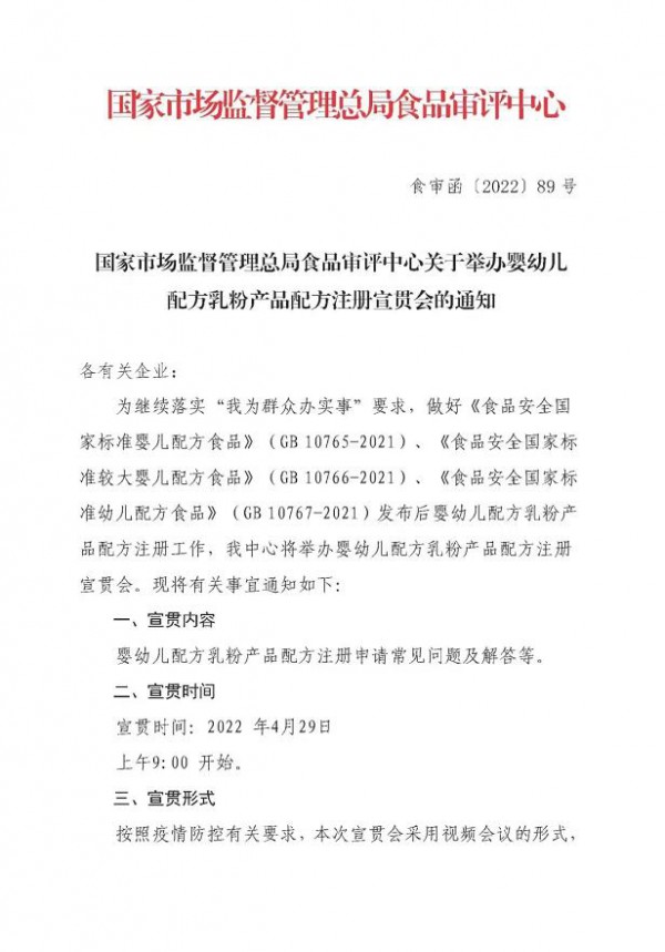 注册快讯 | 4月29日，“二次配方注册”宣贯会将在线上开讲！