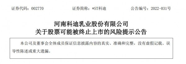 科迪乳业发布股票可能被终止上市的风险提示！