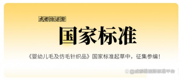 《婴幼儿毛及仿毛针织品》国家标准起草中，征集参编！