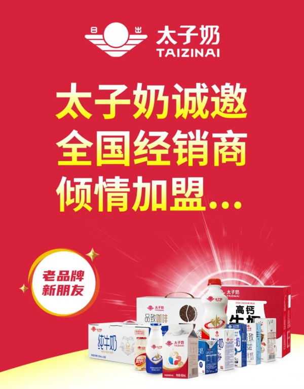 太子奶携多款明星产品、战略新品重磅招商！