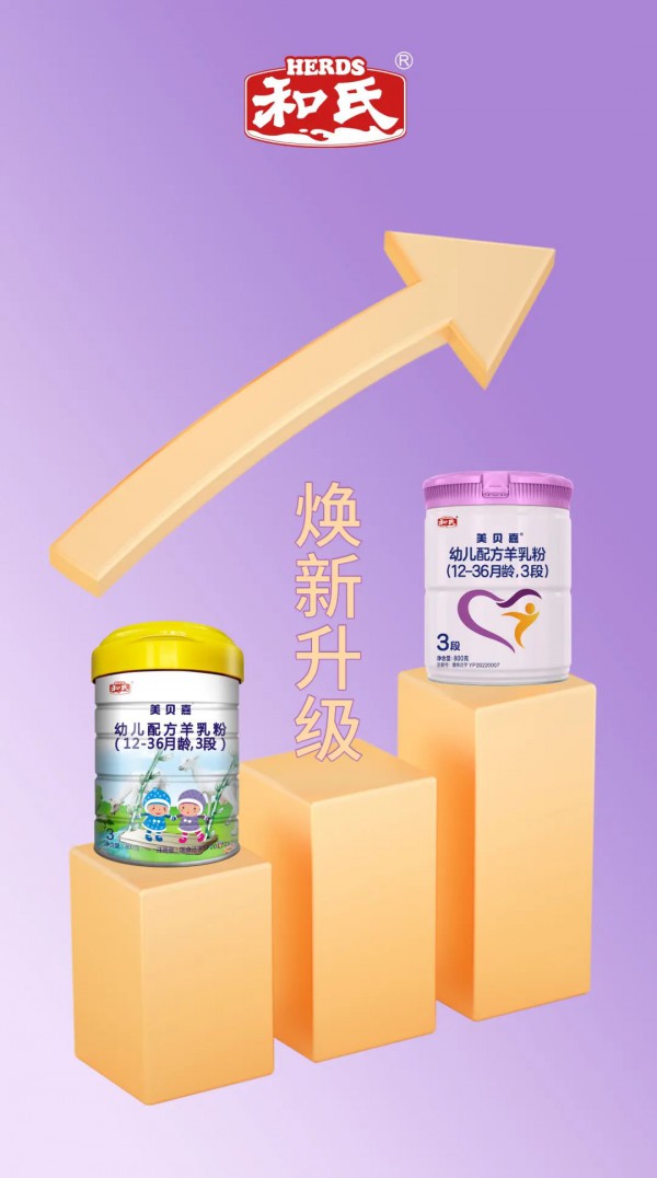 国产羊奶粉的“领头羊”和氏美贝嘉乘势而上开启火热招商