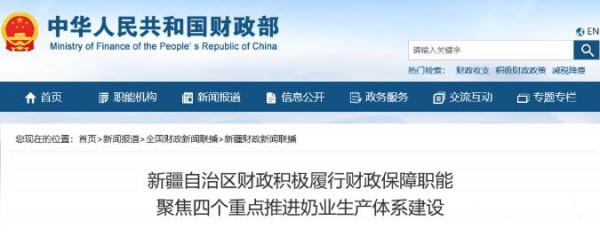 新疆自治区财政积极履行财政保障职能聚焦四个重点推进奶业生产体系建设
