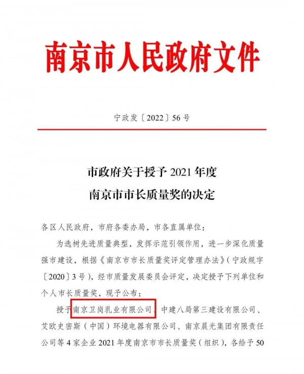 奶粉行业最新事件！卫岗乳业荣获2021年度南京市市长质量奖