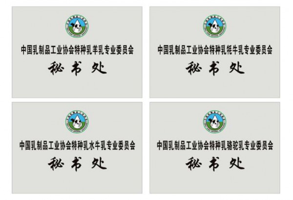 中国乳制品工业协会特种乳专业委员会成立丨内蒙古苏尼特驼业生物科技有限公司董事长刘音波出任骆驼乳专业委员会副主任委员