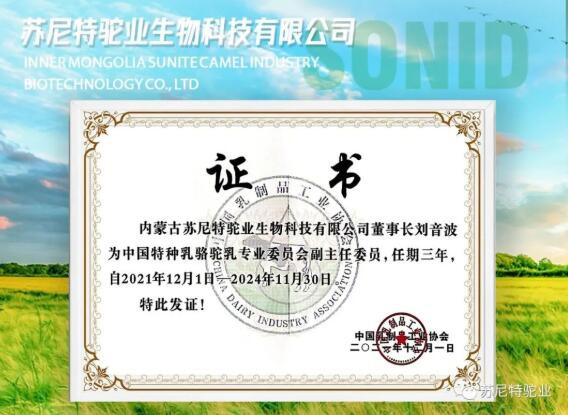 中国乳制品工业协会特种乳专业委员会成立丨内蒙古苏尼特驼业生物科技有限公司董事长刘音波出任骆驼乳专业委员会副主任委员
