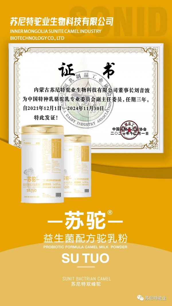 中国乳制品工业协会特种乳专业委员会成立丨内蒙古苏尼特驼业生物科技有限公司董事长刘音波出任骆驼乳专业委员会副主任委员