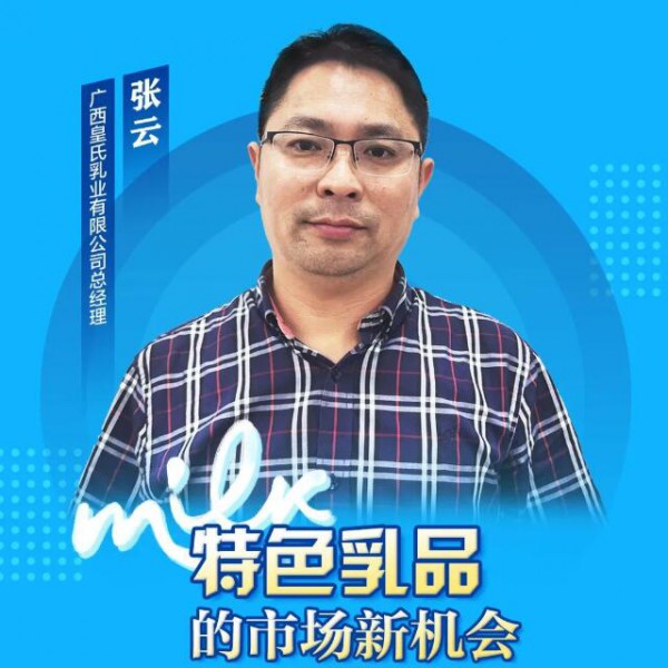 皇氏乳业张云：从三个方向发力，做好特色水牛奶产品！