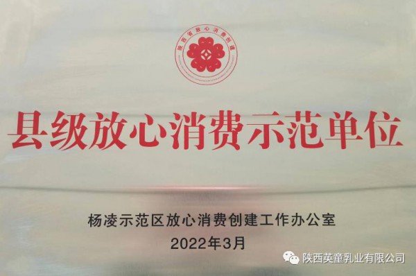 祝贺！英童乳业荣获杨凌示范区放心消费示范单位