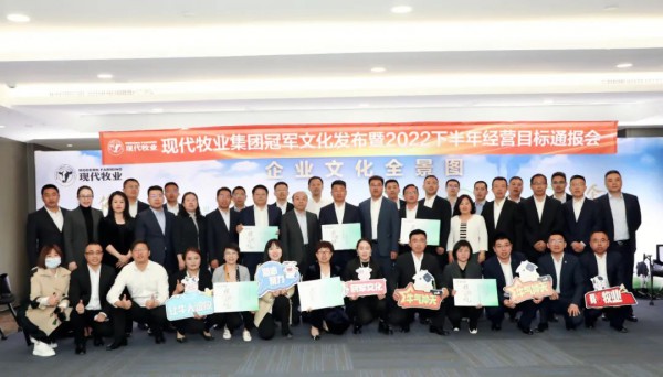 现代牧业集团冠军文化发布暨2022下半年经营目标通报会圆满举行