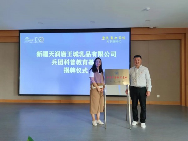 新疆天润唐王城乳品有限公司荣获“兵团科普教育基地”称号