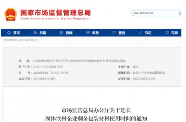 市场监管总局办公厅：关于延长固体饮料企业剩余包装材料使用时间的通知