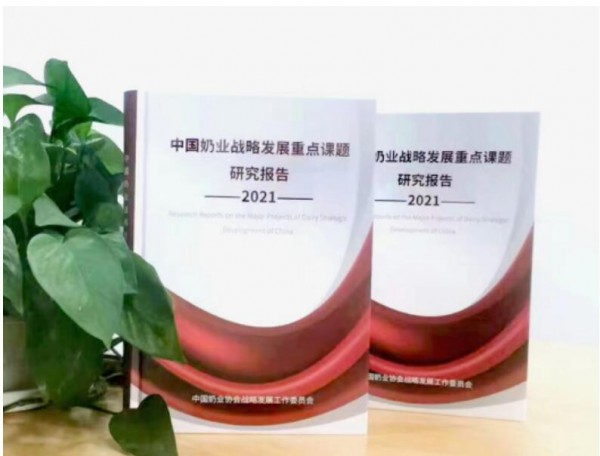 中奶协战略委发布《中国奶业战略发展重点课题研究报告2021》